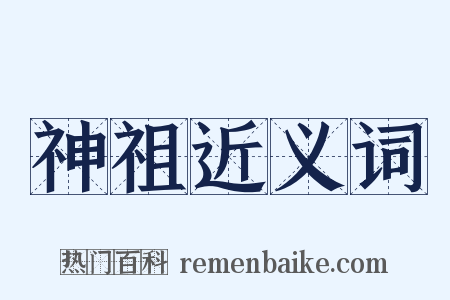 神祖近义词是什么意思的图片